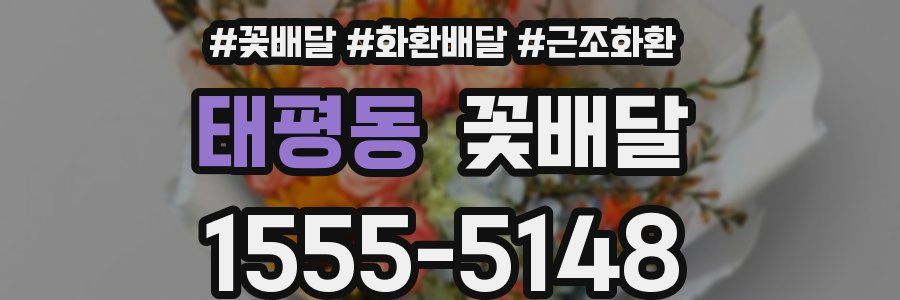 태평동 꽃배달