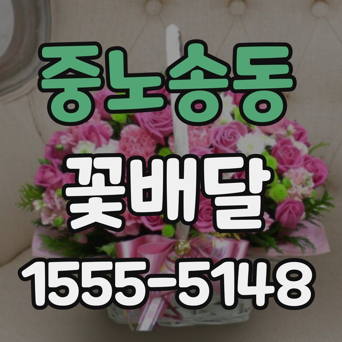 중노송동 꽃배달 원하는 분위기별 상담 시 참고할 점