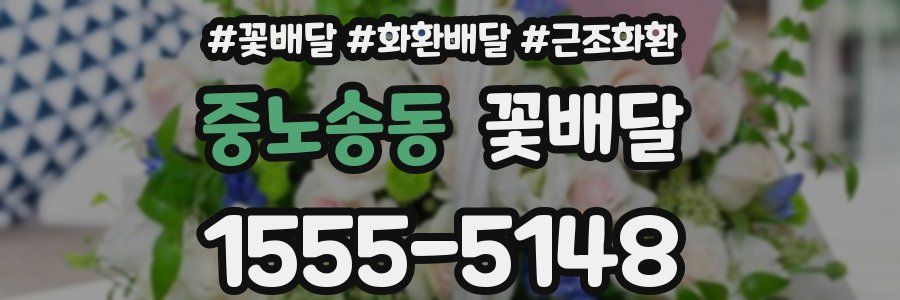 중노송동 꽃배달