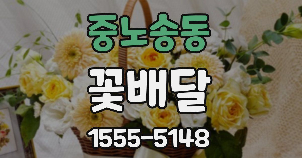 중노송동 꽃배달