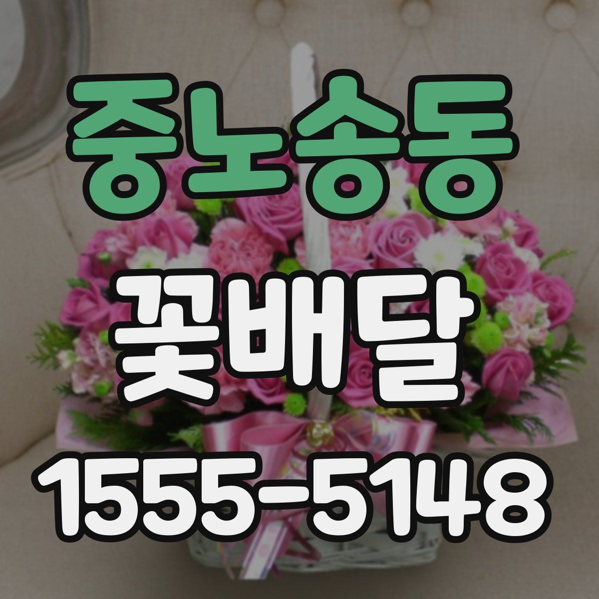 중노송동 꽃배달