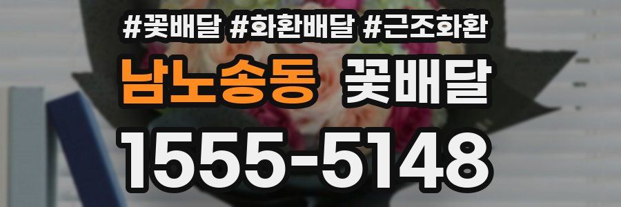남노송동 꽃배달
