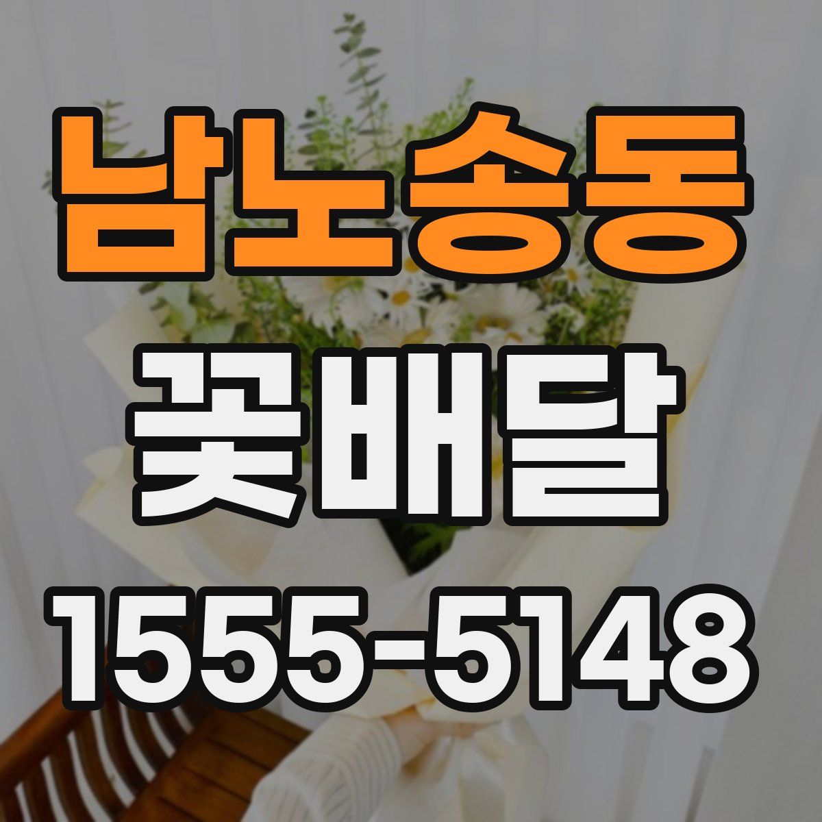 남노송동 꽃배달