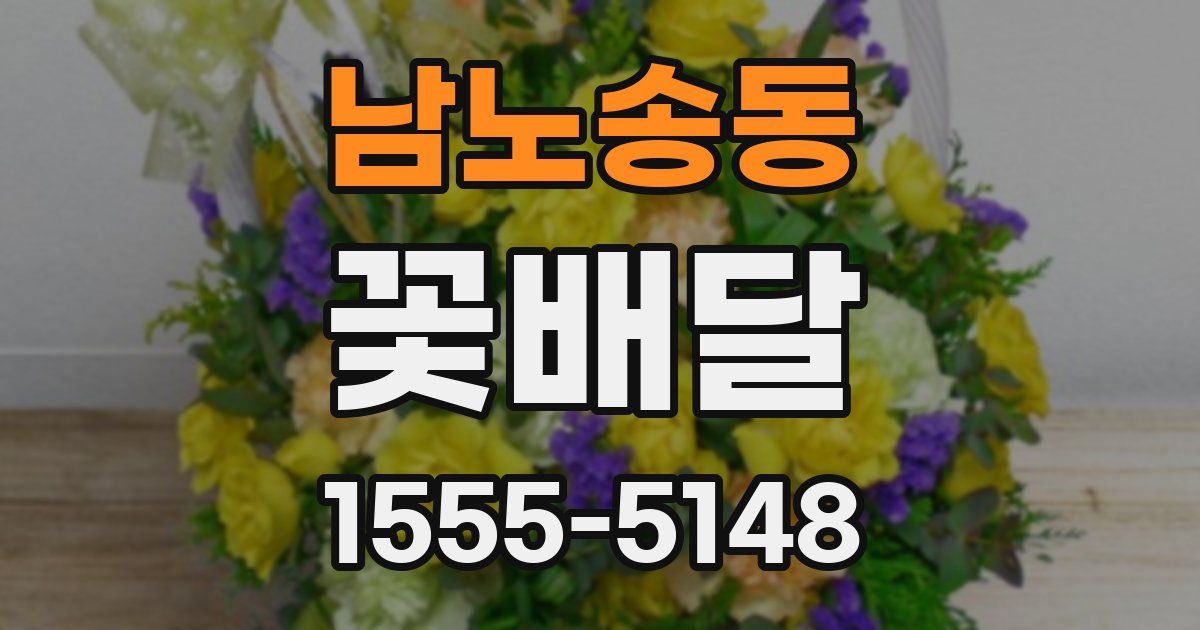 남노송동 꽃배달