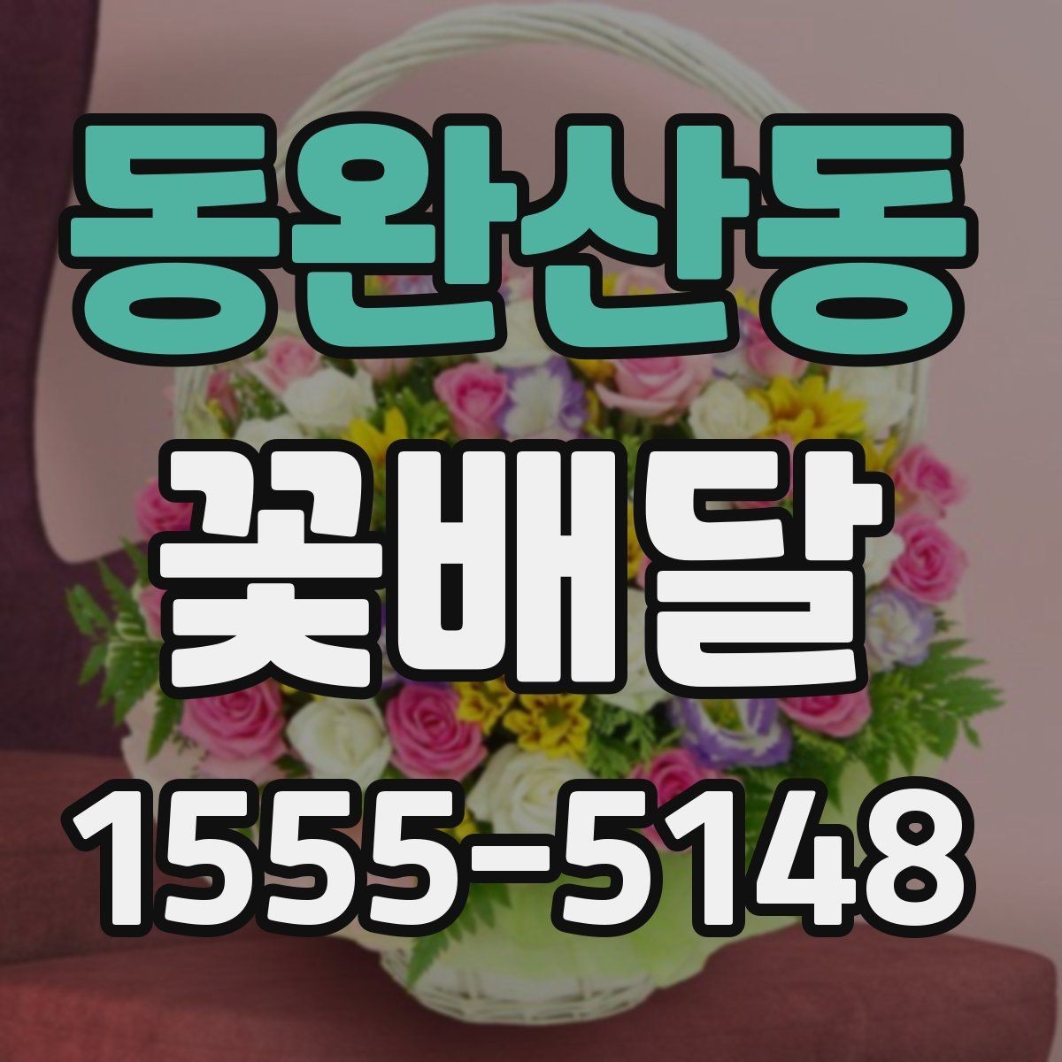 동완산동 꽃배달 꽃말을 참고해 의미 있게 고르는 방법