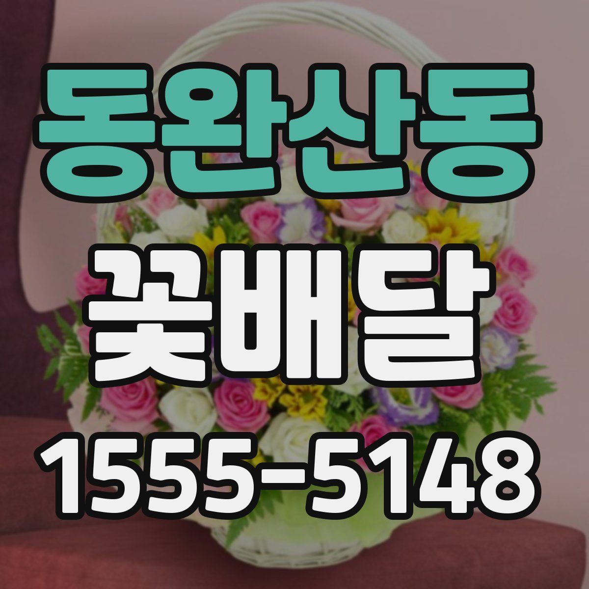 동완산동 꽃배달