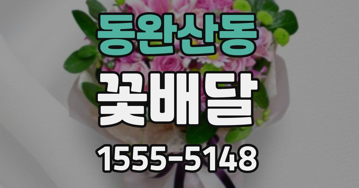 동완산동 꽃배달