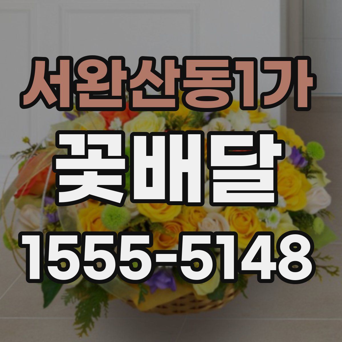 서완산동1가 꽃배달