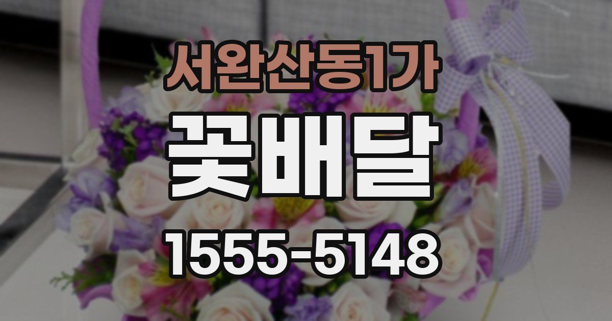 서완산동1가 꽃배달