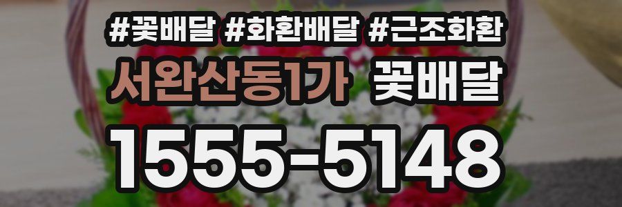 서완산동1가 꽃배달