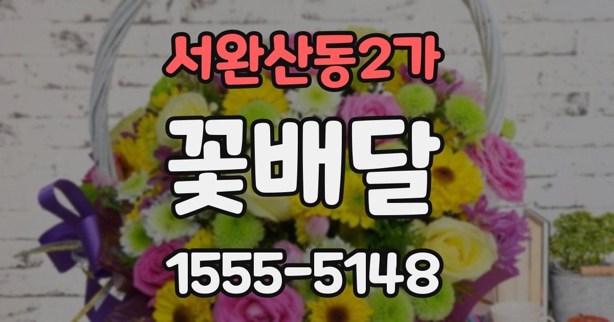 서완산동2가 꽃배달