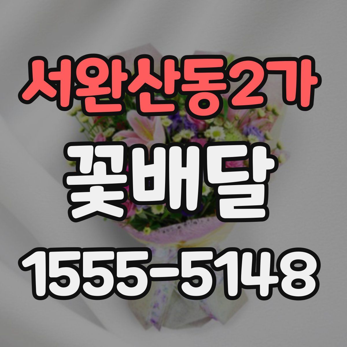 서완산동2가 꽃배달