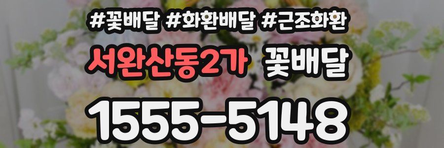 서완산동2가 꽃배달
