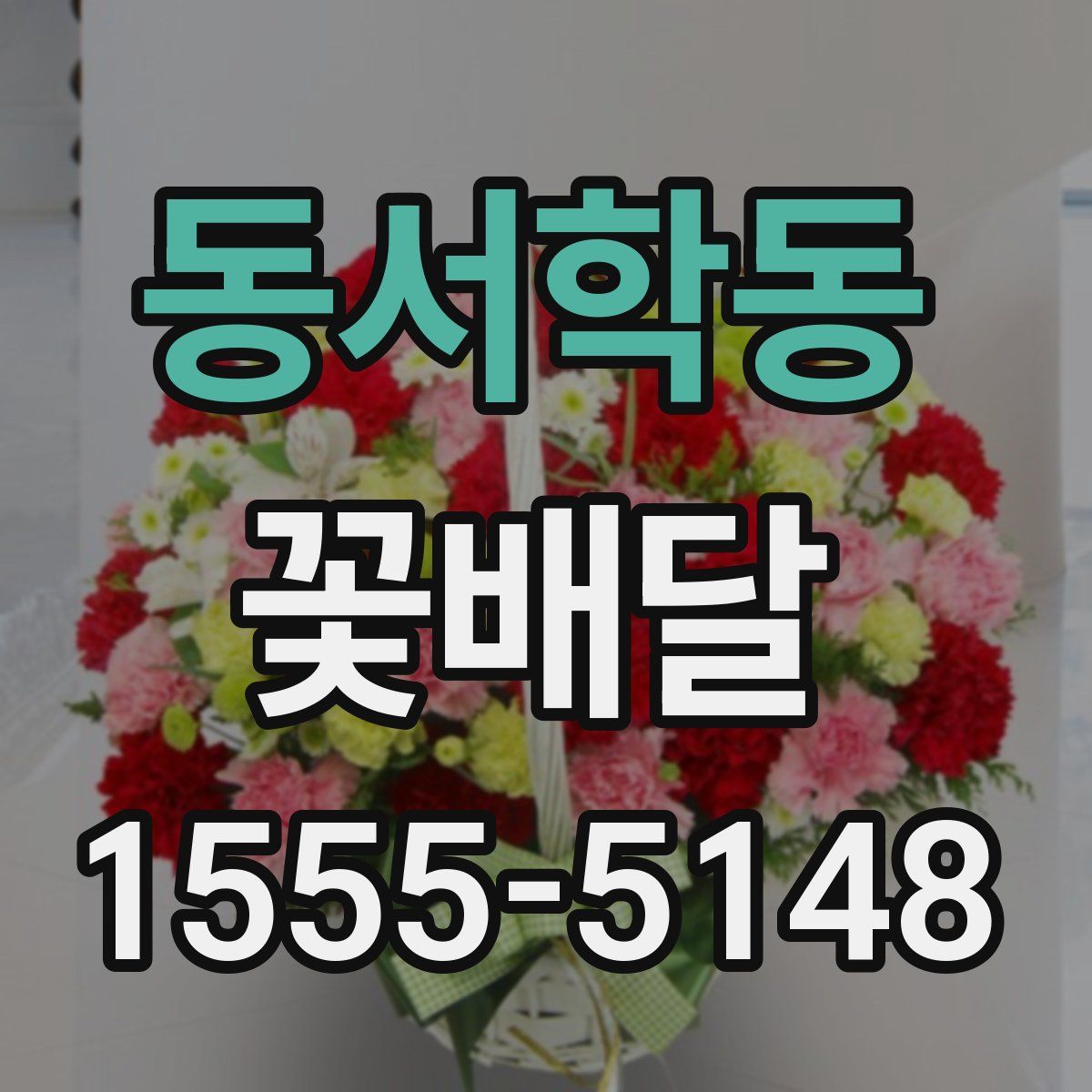 동서학동 꽃배달