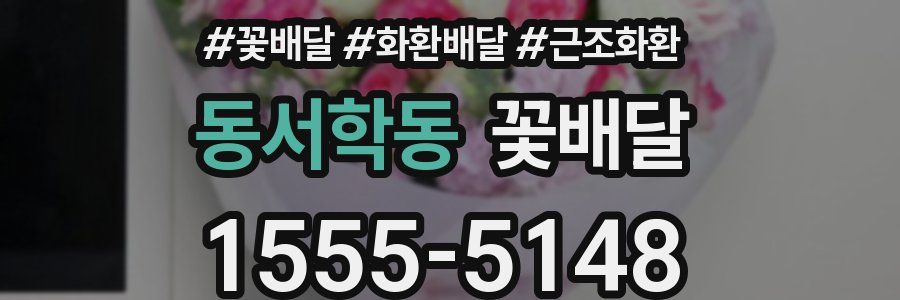 동서학동 꽃배달