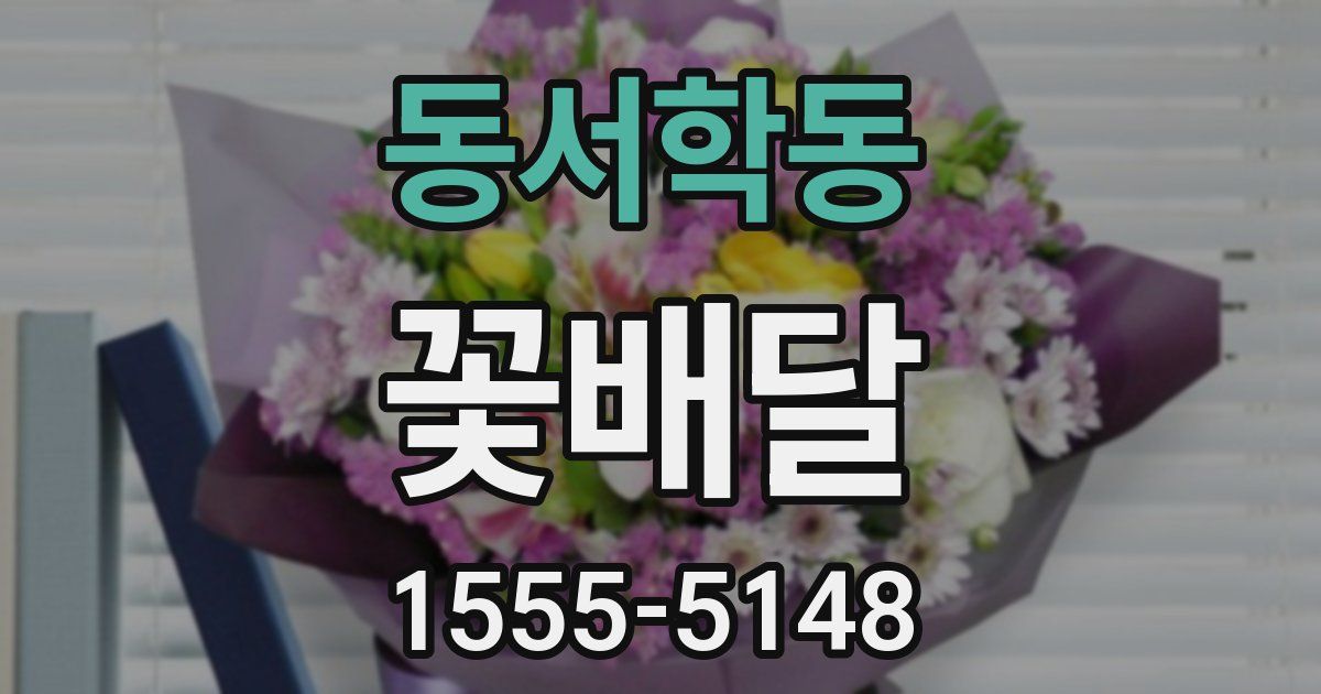 동서학동 꽃배달