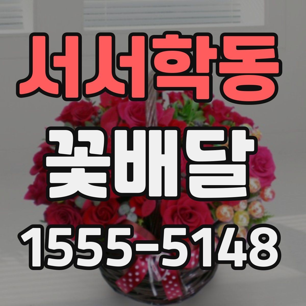 서서학동 꽃배달 작은 예산으로도 정성 있게 준비하기