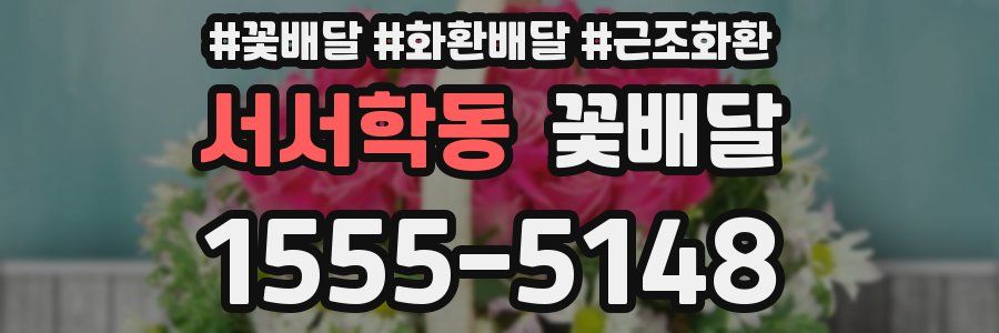 서서학동 꽃배달