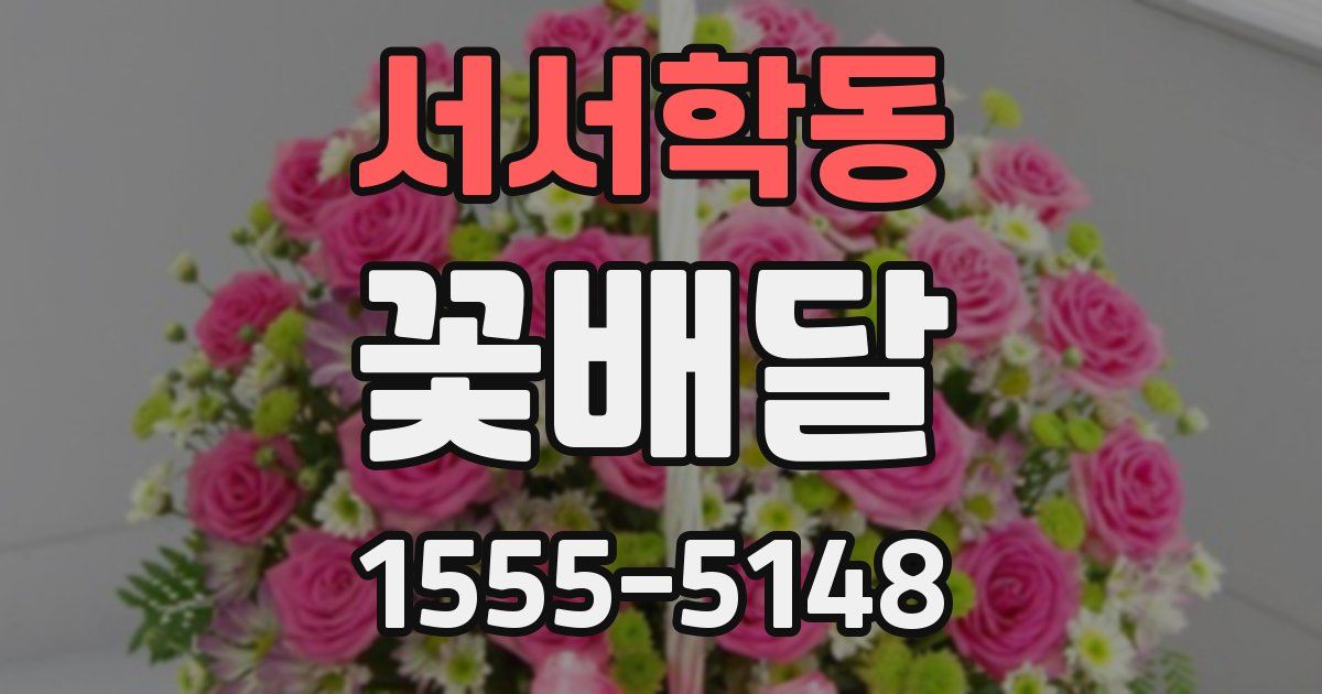 서서학동 꽃배달