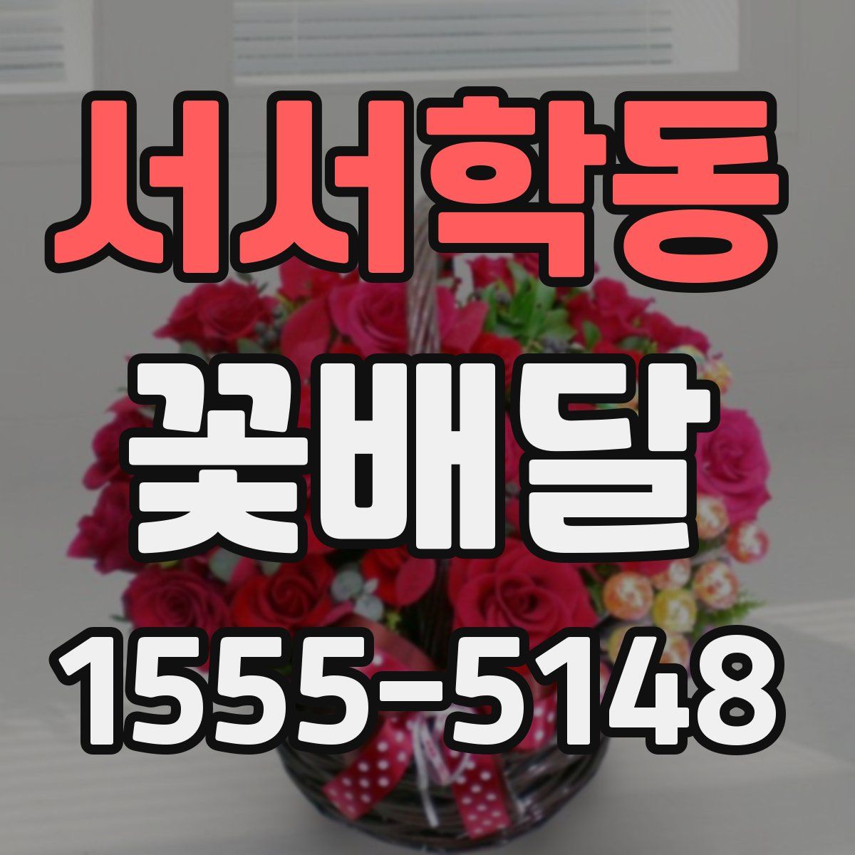 서서학동 꽃배달