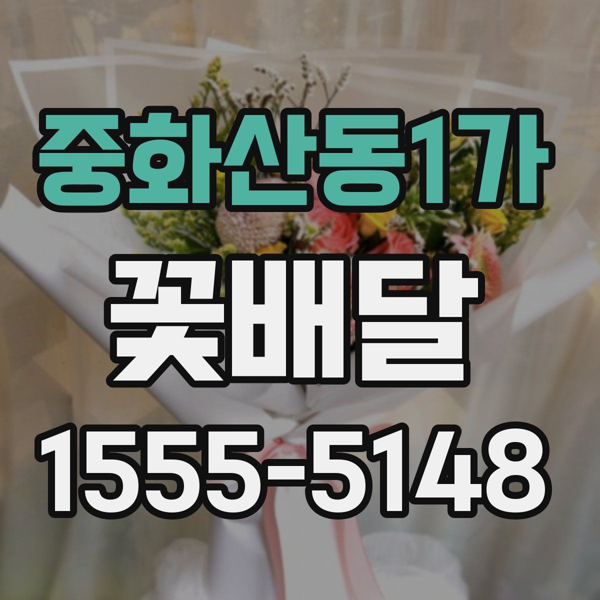중화산동1가 꽃배달