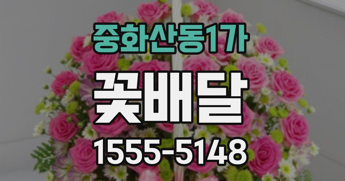 중화산동1가 꽃배달