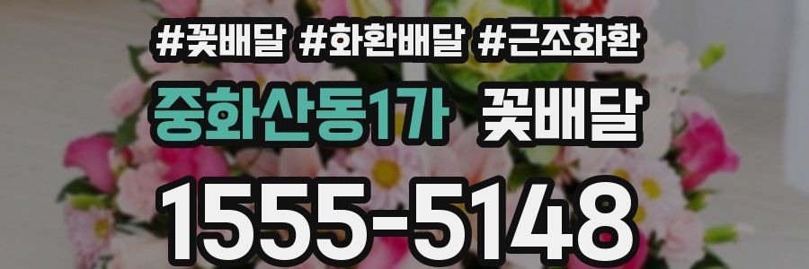 중화산동1가 꽃배달