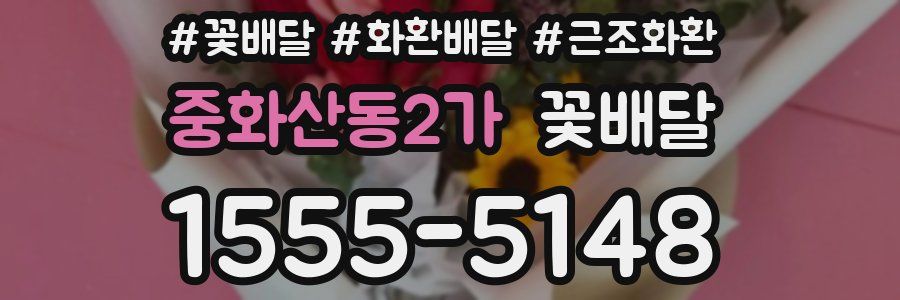 중화산동2가 꽃배달