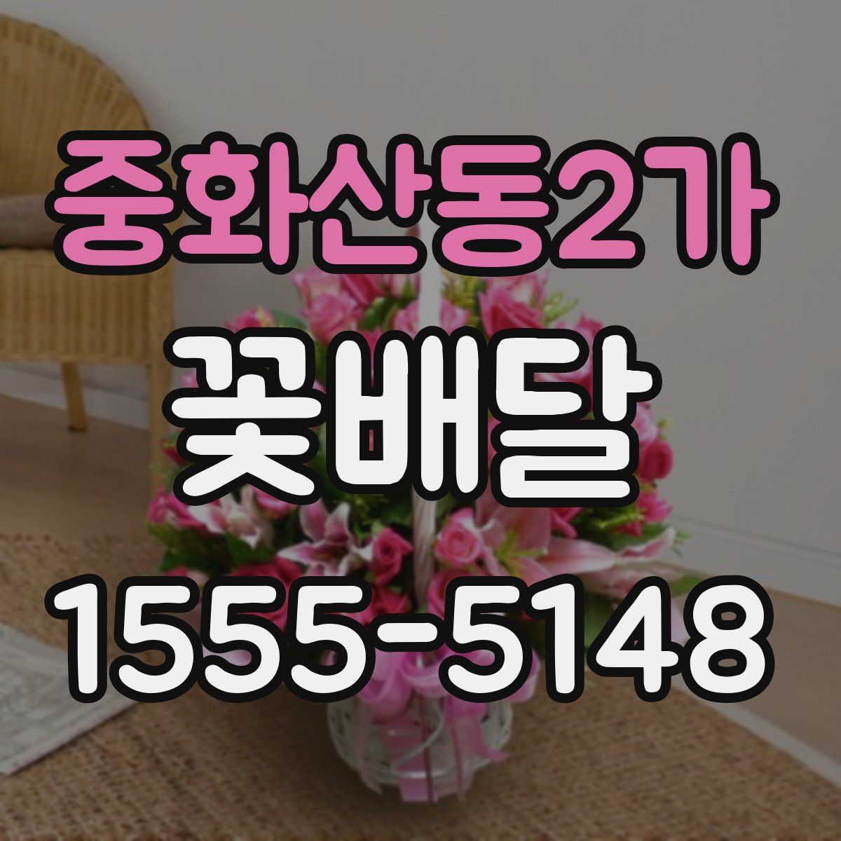 중화산동2가 꽃배달