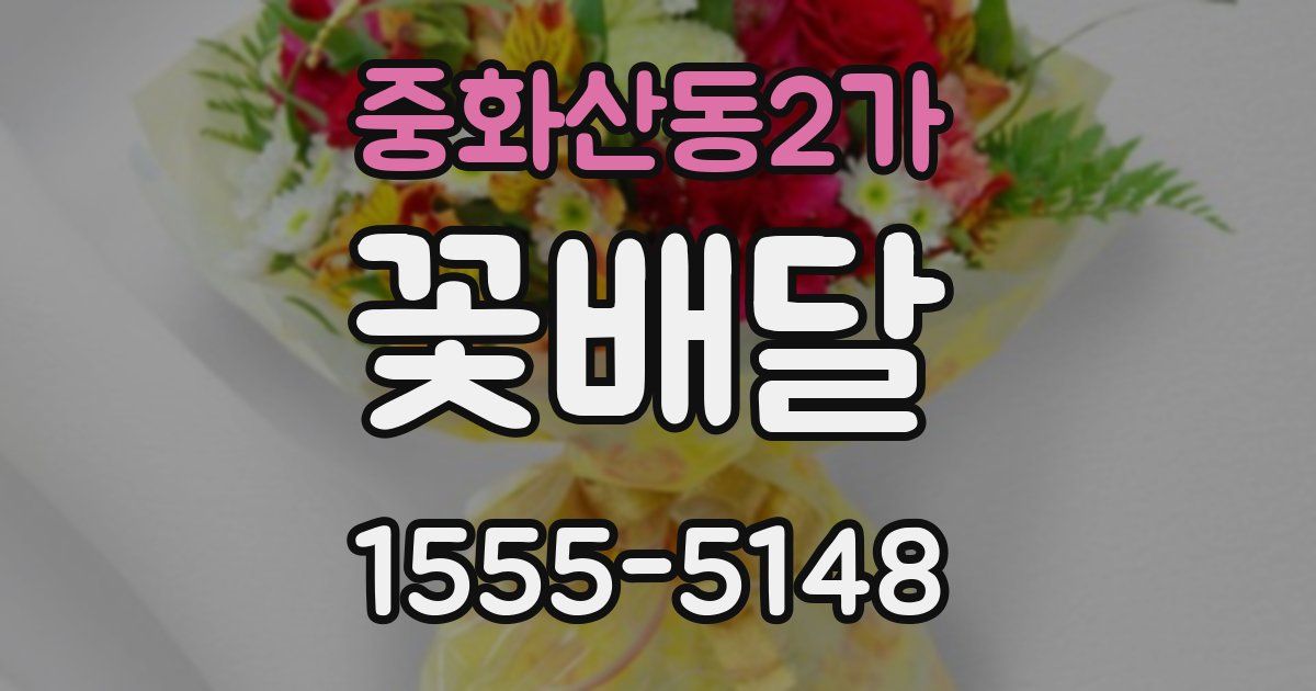 중화산동2가 꽃배달