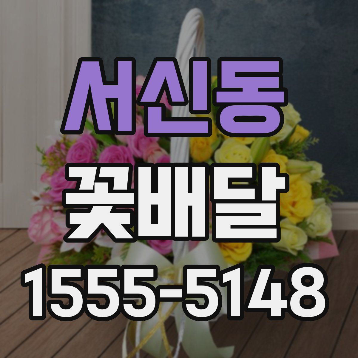 서신동 꽃배달