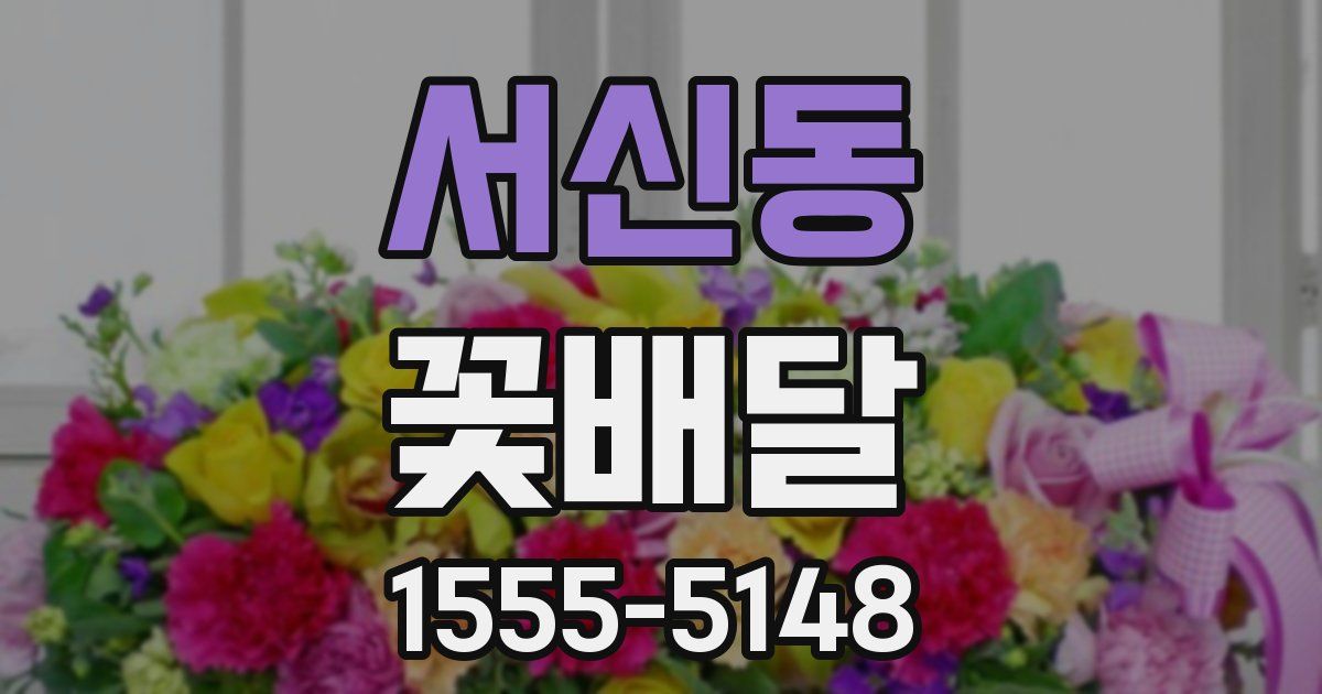 서신동 꽃배달