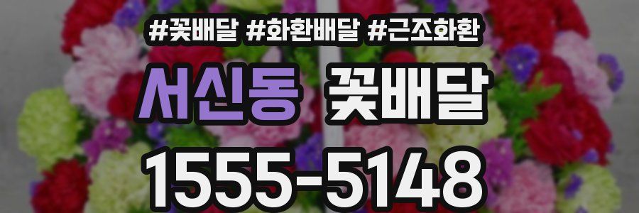 서신동 꽃배달