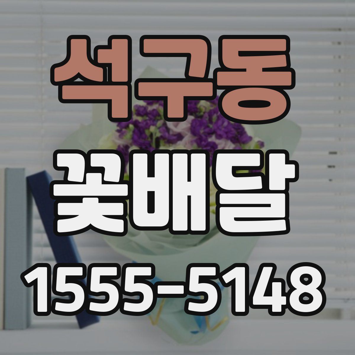 석구동 꽃배달