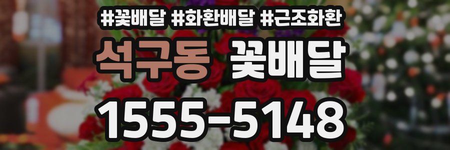 석구동 꽃배달
