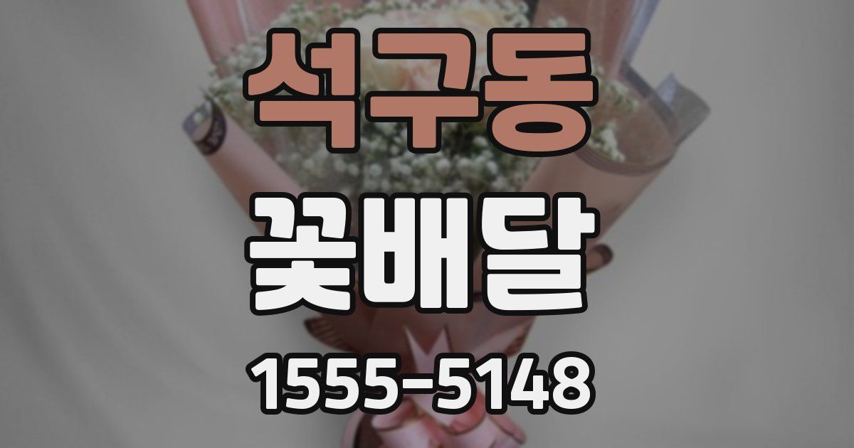 석구동 꽃배달