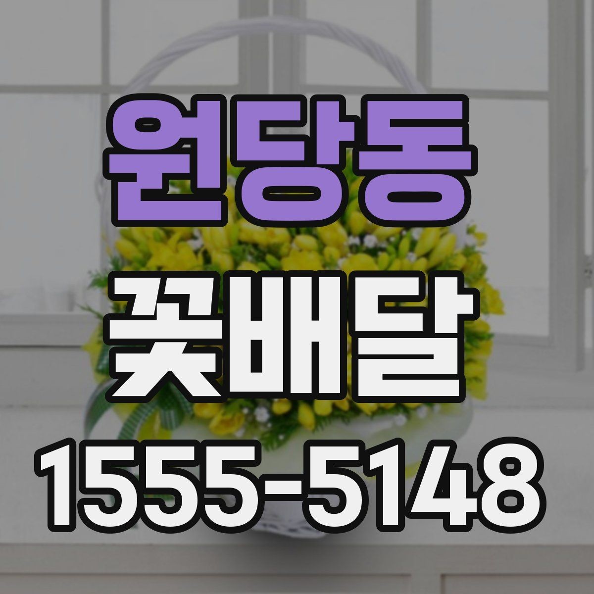 원당동 꽃배달 예약 시간 선택이 중요한 상황들