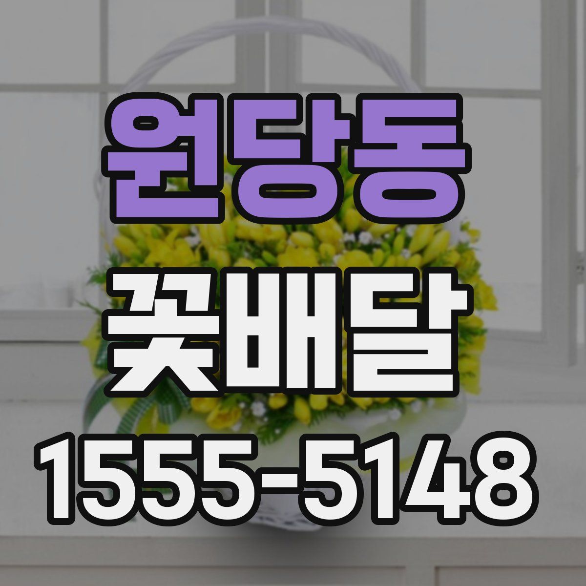 원당동 꽃배달