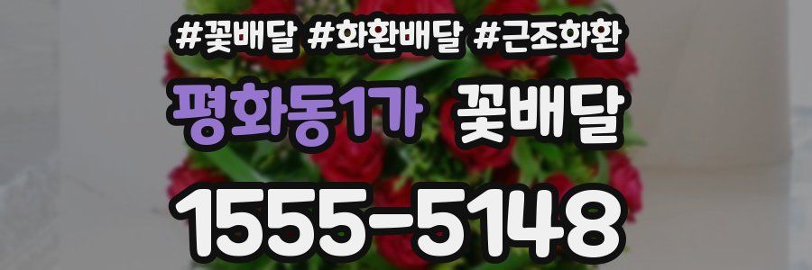 평화동1가 꽃배달