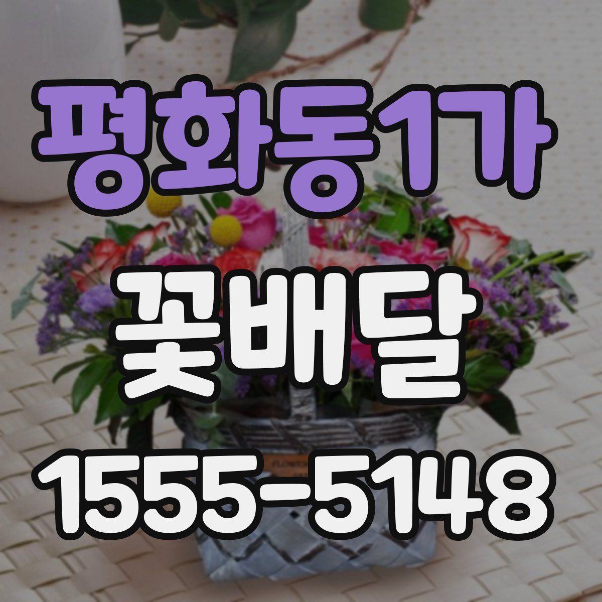 평화동1가 꽃배달
