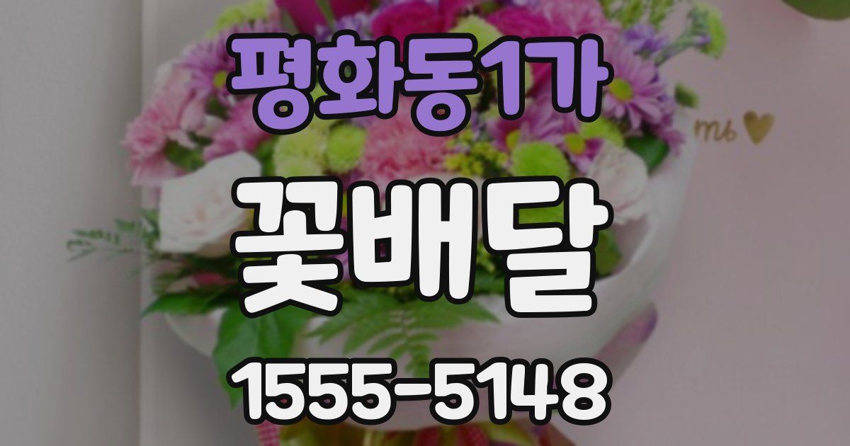 평화동1가 꽃배달
