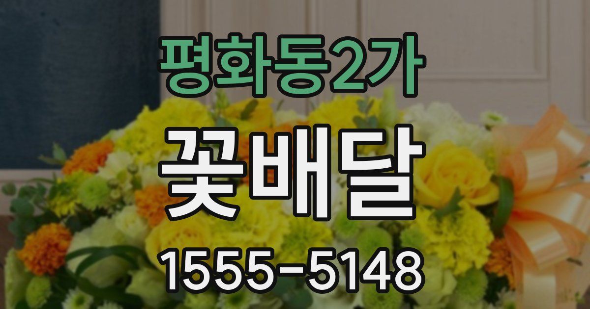 평화동2가 꽃배달