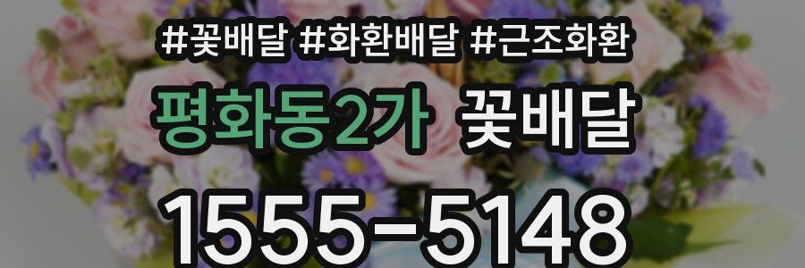 평화동2가 꽃배달