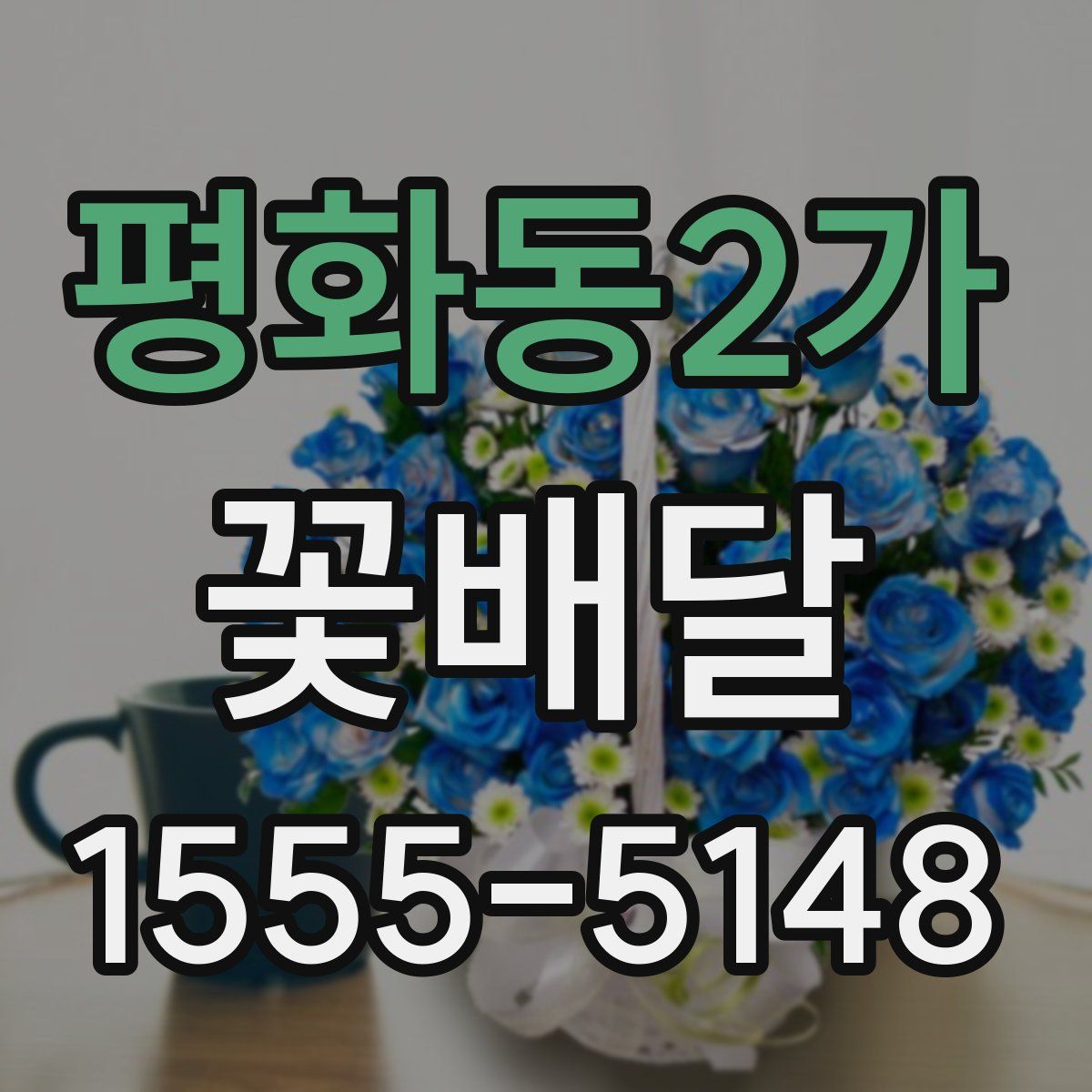 평화동2가 꽃배달