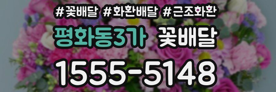 평화동3가 꽃배달