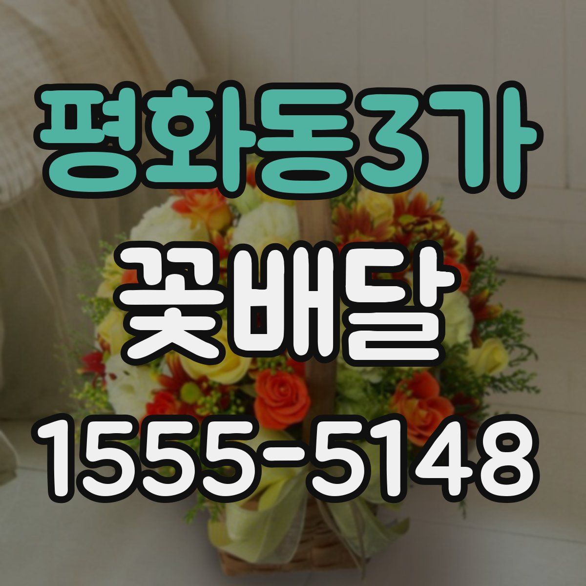평화동3가 꽃배달