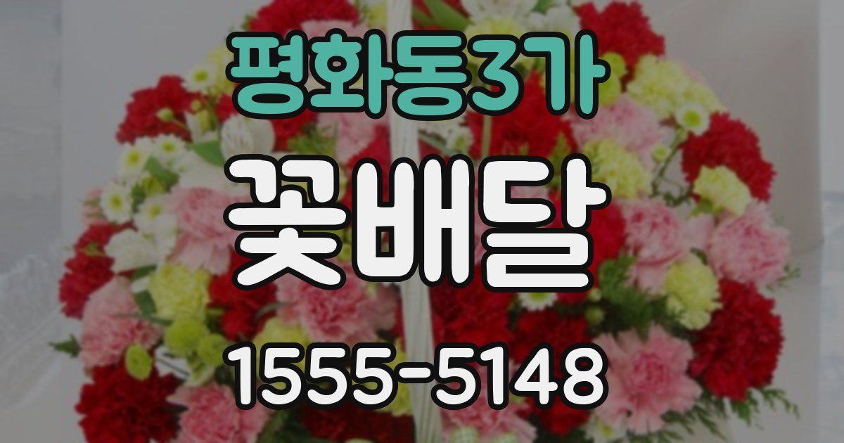 평화동3가 꽃배달