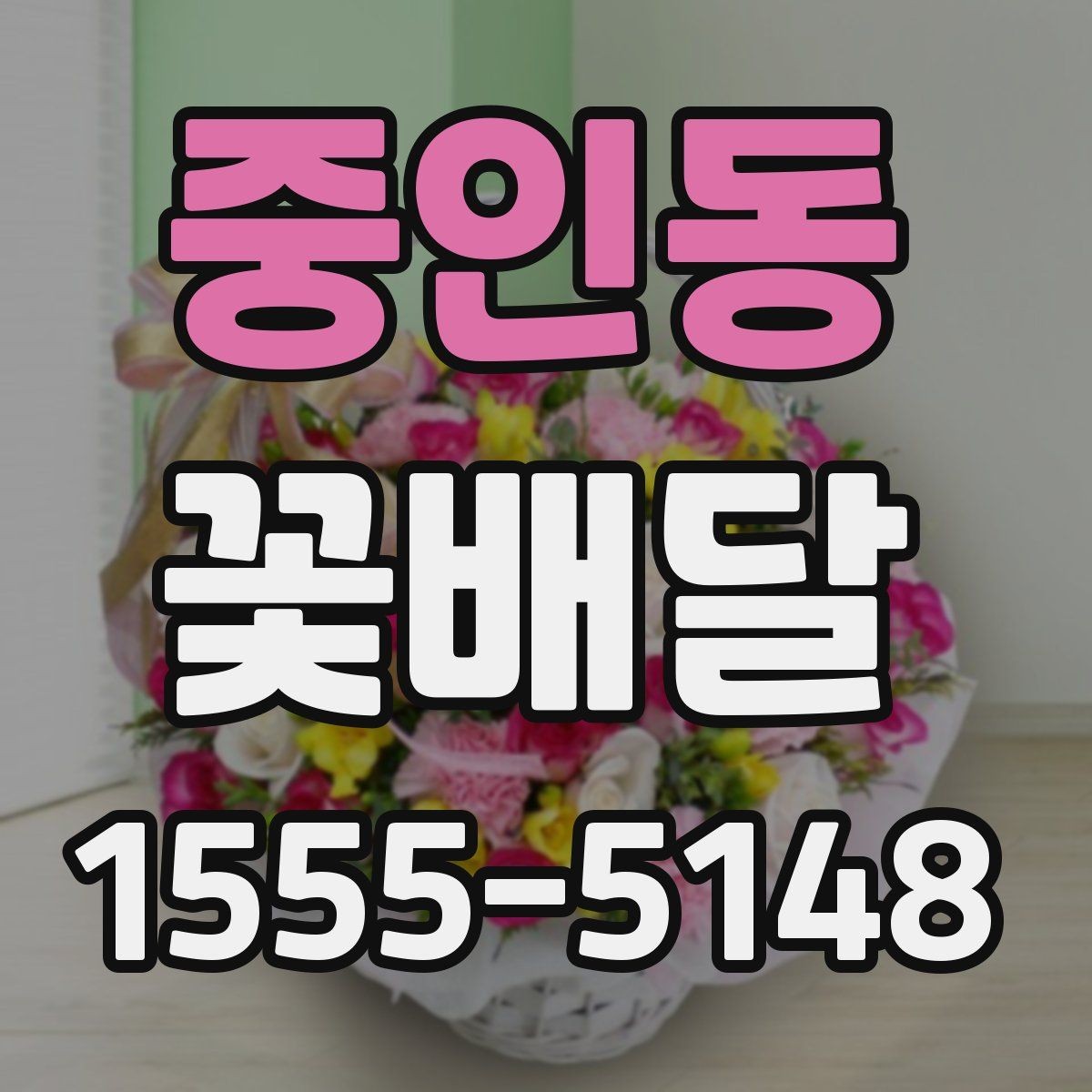 중인동 꽃배달 깔끔한 구성과 풍성한 구성의 차이