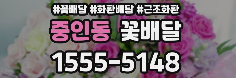 중인동 꽃배달