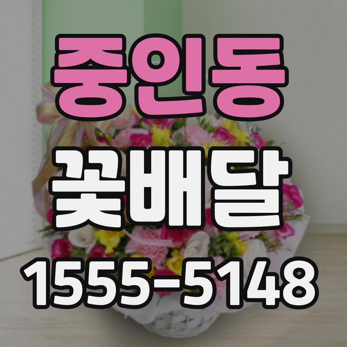 중인동 꽃배달